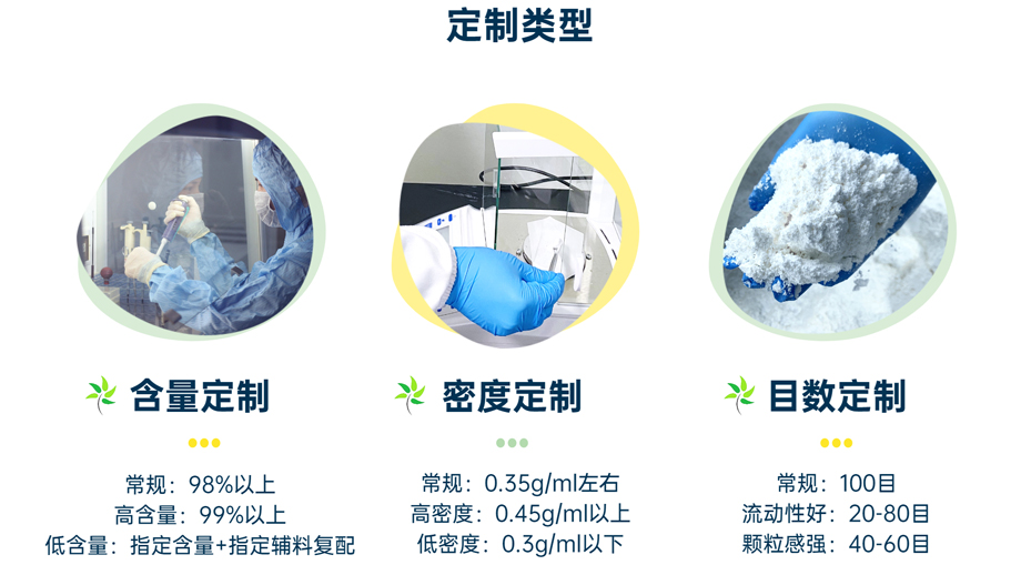 定制類(lèi)型：含量定制、密度定制、目數(shù)定制