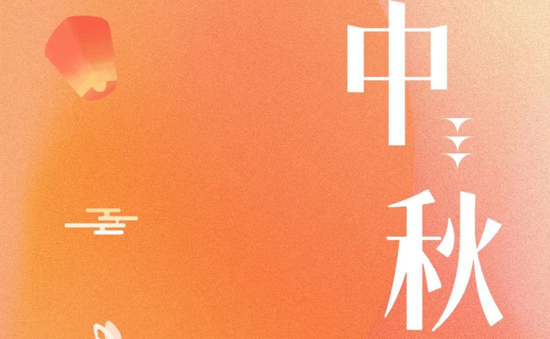 中秋 - 月滿金秋，感謝有你