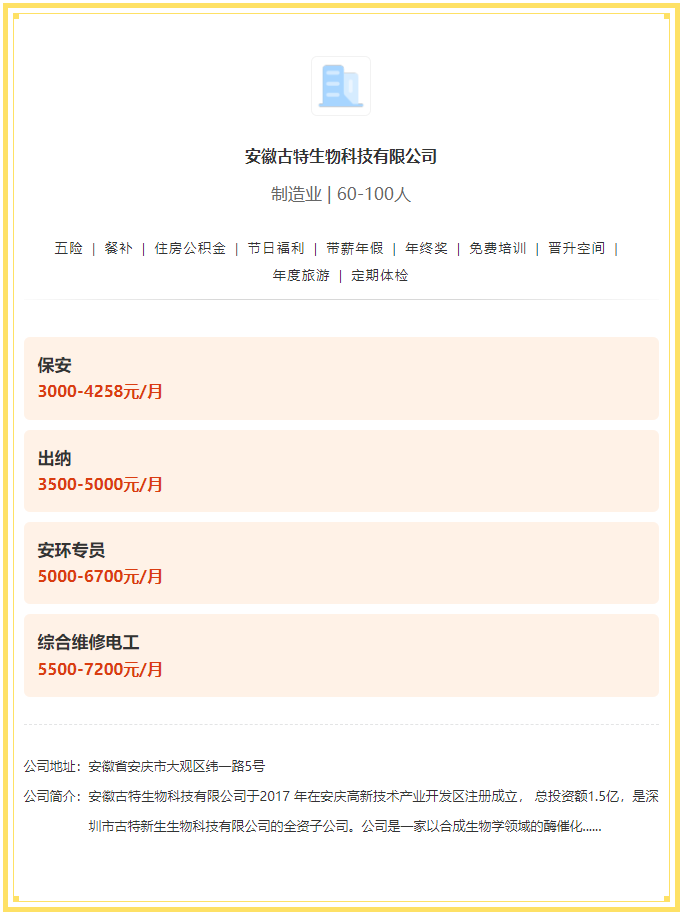 五險(xiǎn)一金+餐補(bǔ)+年終獎(jiǎng)！安徽古特生物科技有限公司招聘！