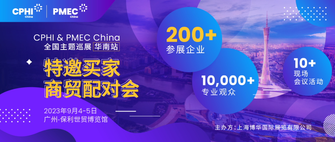 特邀買家商貿(mào)配對會報名開啟！為您高效鏈接CPHI廣州展優(yōu)質(zhì)展商資源