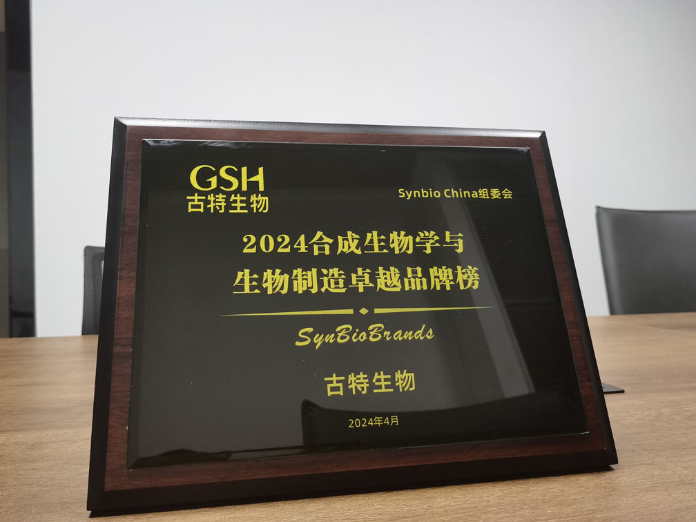 古特生物榮登2024合成生物學與生物制造卓越品牌榜！