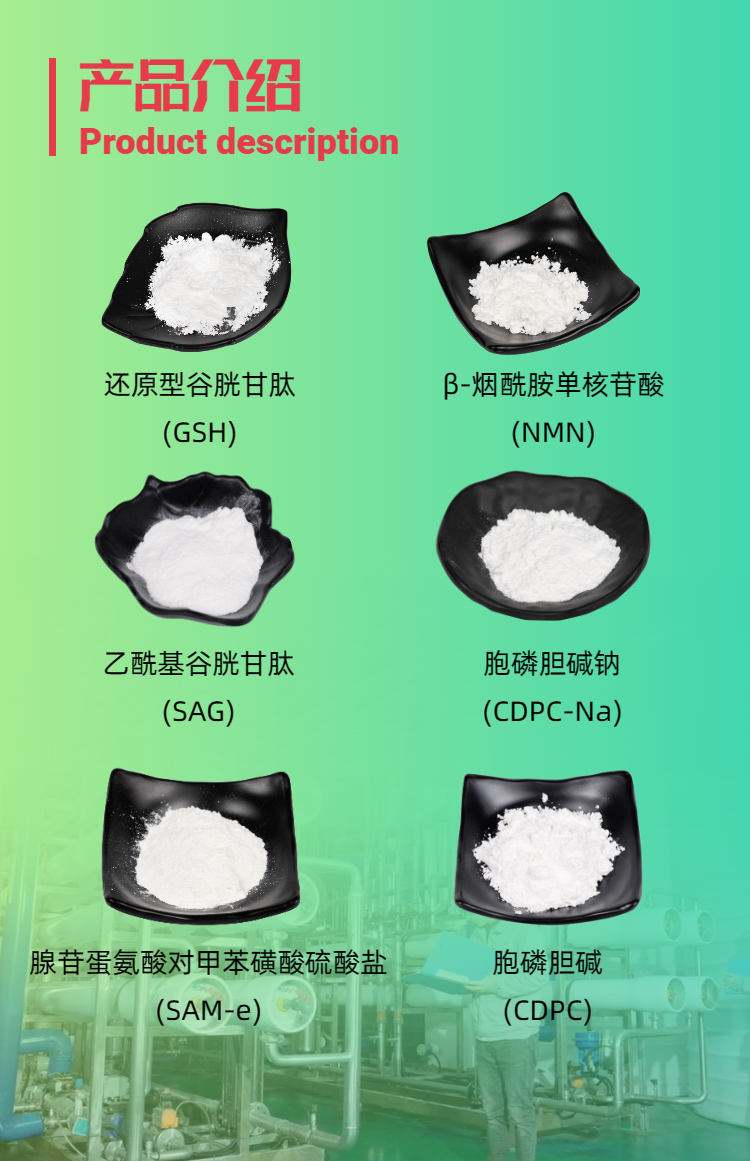 古特生物產(chǎn)品系列：還原型谷胱甘肽GSH、乙?；入赘孰腟AG、煙酰胺單核苷酸NMN、胞磷膽堿鈉CDPC-Na、腺苷蛋氨酸對(duì)甲苯磺酸硫酸鹽SAMe