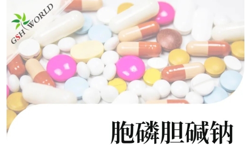 產(chǎn)品介紹 - 胞磷膽堿鈉實(shí)現(xiàn)商業(yè)規(guī)模化生產(chǎn)，將穩(wěn)定服務(wù)于全球客戶