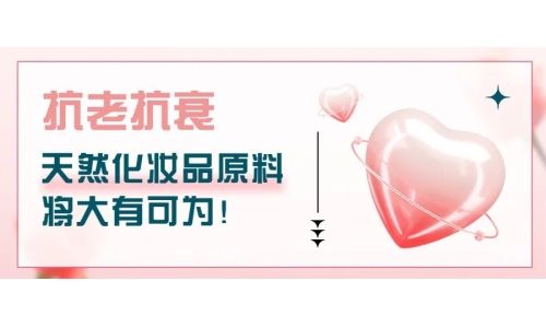 抗老抗衰，天然化妝品原料將大有可為！
