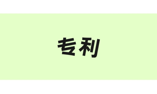 古特生物“一種酶法制備谷胱甘肽的方法”獲美國(guó)專利！